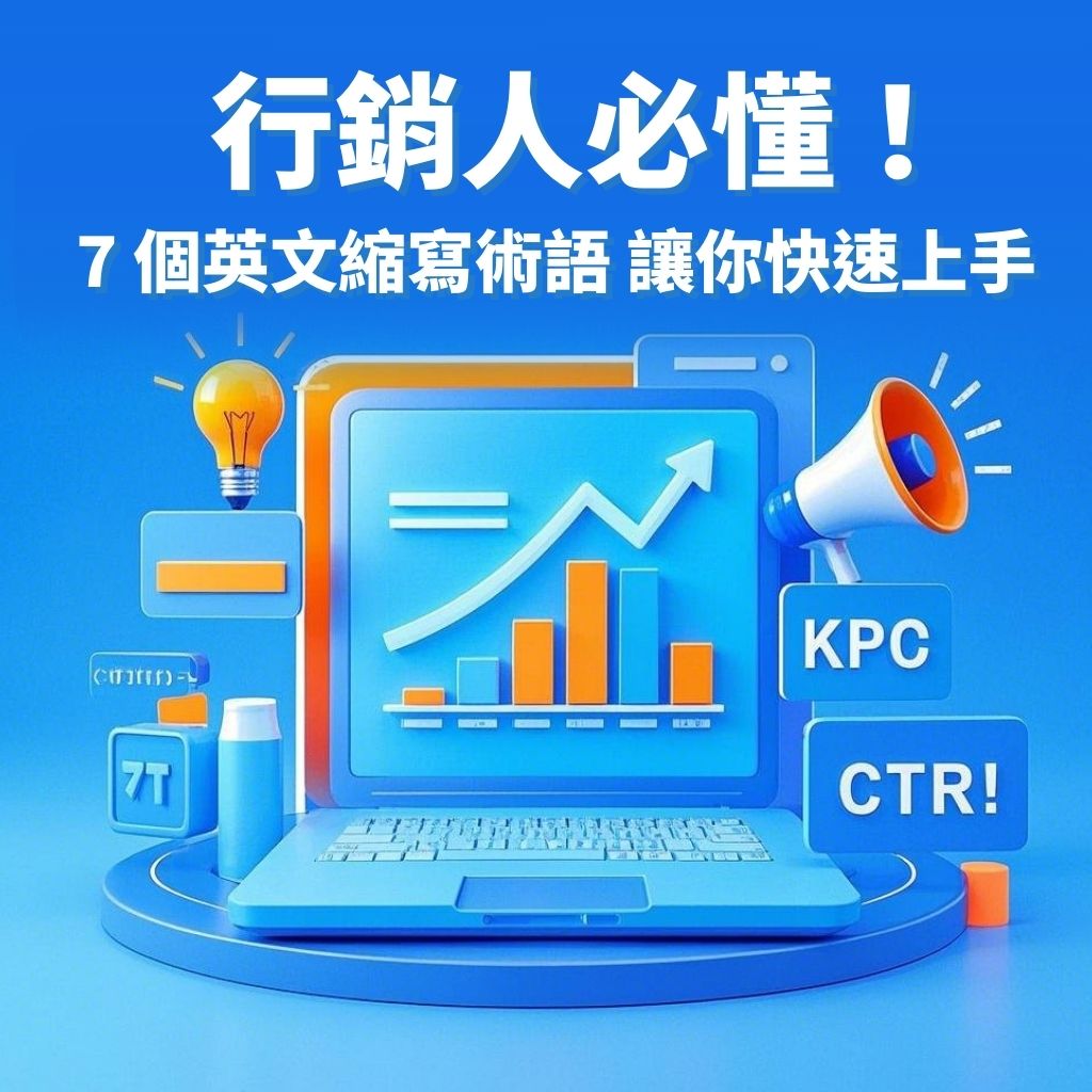 行銷人必懂！7 個英文縮寫術語讓你快速上手- 行銷人創意娛樂有限公司