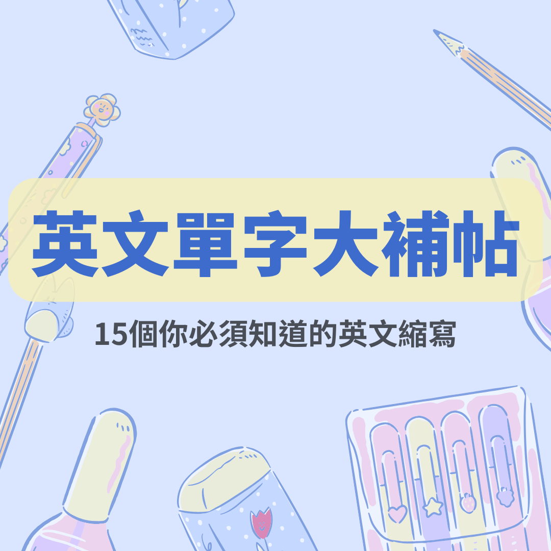 英文單字大補帖：15個你必須知道的英文縮寫- 行銷人創意娛樂有限公司